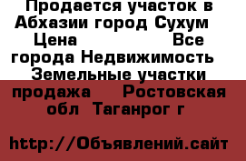 Продается участок в Абхазии,город Сухум › Цена ­ 2 000 000 - Все города Недвижимость » Земельные участки продажа   . Ростовская обл.,Таганрог г.